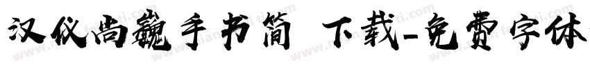 汉仪尚巍手书简 下载字体转换